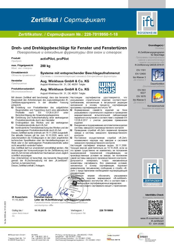 Сертификат соответствия института &quot;ift Rosenheim&quot;